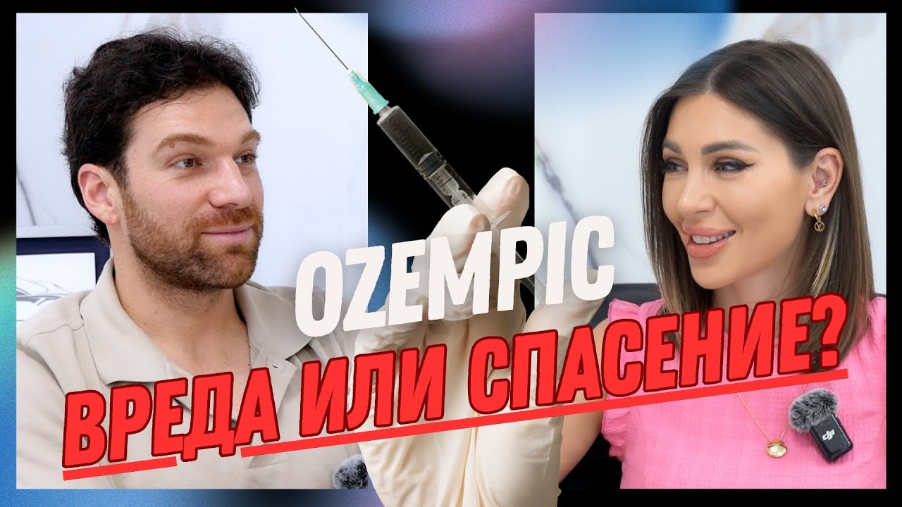 OZEMPIC: Истини и митове - разговор с Доктор Константин Маламов