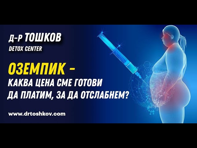 Оземпик - каква цена сме готови да платим, за да отслабнем?